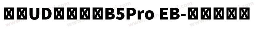文鼎UD晶熙黑體B5Pro EB字体转换